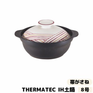 THERMATEC サーマテック IH土鍋 帯がさね ＜8号＞ 【クーポン配布中】【取寄品】 IH対応 8号サイズ 卓上鍋 おしゃれ かわいい 食卓鍋 お