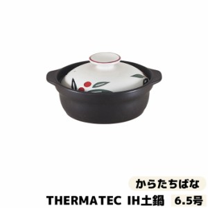 THERMATEC サーマテック IH土鍋 からたちばな ＜6.5号＞ 【取寄品】 IH対応 卓上鍋 1人用 一人用 1人暮らし 一人暮らし 一人鍋 1人鍋 ひ