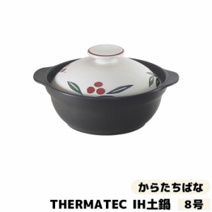 THERMATEC サーマテック IH土鍋 からたちばな ＜8号＞ 【クーポン配布中】【取寄品】 IH対応 8号サイズ 卓上鍋 おしゃれ かわいい 花柄 