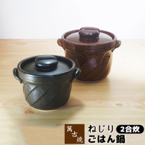 萬古焼 土鍋 ねじりごはん鍋 2合炊 【取寄品】 2合炊き 二合炊き ごはん土鍋ごはん 土鍋ご飯土鍋 炊飯土鍋炊飯 ご飯鍋 米炊き ご飯炊き 