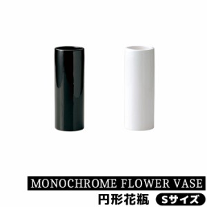 MONOCHROME FLOWER VASE 円形花瓶 Sサイズ 【取寄品】 花器 生花 花びん 生け花 フラワーベース シンプル デザイン おしゃれ かわいい 可