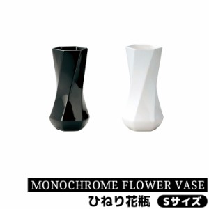 MONOCHROME FLOWER VASE ひねり花瓶 Sサイズ 【取寄品】 花器 生花 花びん 生け花 フラワーベース シンプル おしゃれ かわいい 可愛い お