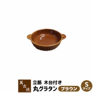 萬古焼 立筋グラタン皿 丸 Sサイズ ＜ブラウン＞ 【取寄品】 耐熱皿 耐熱食器 丸型 丸形 丸い 1人用 一人用 グリルパン グリルプレート 