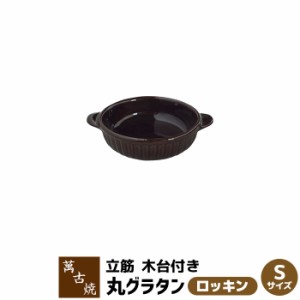 萬古焼 立筋グラタン皿 丸 Sサイズ ＜ロッキン＞ 【取寄品】 耐熱皿 耐熱食器 丸型 丸形 丸い 1人用 一人用 グリルパン グリルプレート 