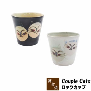 萬古焼 Couple Cats ロックカップ 【クーポン配布中】【取寄品】 ロックグラス フリーカップ コップ かわいい 可愛い 猫柄 ねこ柄 猫好き