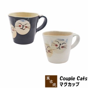萬古焼 Couple Cats マグカップ 【取寄品】 コーヒーマグカップ スープマグカップ コップ かわいい 可愛い 猫柄 ねこ柄 猫好き ねこ好き 
