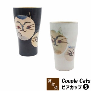 萬古焼 Couple Cats ビアカップS 【取寄品】 焼酎カップ 焼酎グラス ビールカップ ビールグラス フリーカップ コップ かわいい 可愛い 猫