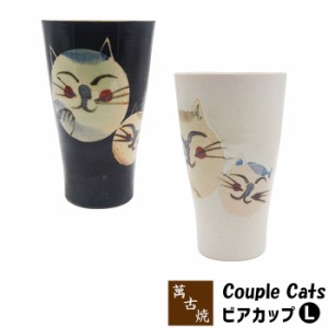 萬古焼 Couple Cats ビアカップL 【取寄品】 焼酎カップ 焼酎グラス ビールカップ ビールグラス フリーカップ コップ かわいい 可愛い 猫