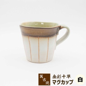 萬古焼 金彩十草 マグカップ ＜白＞ 【取寄品】 コーヒーマグカップ スープマグカップ コップ かわいい 可愛い 日常使い 和風 おしゃれ 