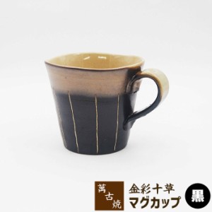 萬古焼 金彩十草 マグカップ ＜黒＞ 【取寄品】 コーヒーマグカップ スープマグカップ コップ かわいい 可愛い 日常使い 和風 おしゃれ 