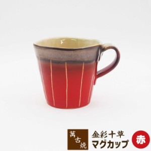 萬古焼 金彩十草 マグカップ ＜赤＞ 【取寄品】 コーヒーマグカップ スープマグカップ コップ かわいい 可愛い 日常使い 和風 おしゃれ 