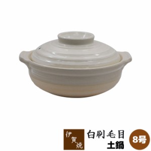 伊賀焼 土鍋 白刷毛目 ＜8号鍋＞ 【取寄品】 8号サイズ 卓上鍋 和風 食卓鍋 お鍋料理 シンプル 白い ホワイト どなべ 3人用 4人用 飲食店