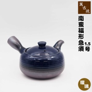 萬古焼 南蛮福形急須 1.5号 サークル網 瑠璃釉 【取寄品】 おしゃれ かわいい 可愛い 使いやすい 便利 茶器 きゅうす ティーポット 土瓶 