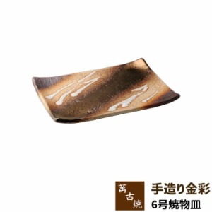 萬古焼 手造り金彩 6号焼物皿 【取寄品】 盛り皿 盛皿 長角皿 四角い皿 焼き物皿 焼き魚皿 揚げ物 お皿 プレート 付き出し皿 和風 おしゃ