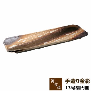 萬古焼 手造り金彩 13号楕円皿 【取寄品】 盛り皿 盛皿 長皿 焼き物皿 焼き魚皿 刺身盛り 揚げ物 和風 和食器 大皿 長いお皿 プレート お