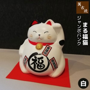 萬古焼 ジャンボバンク まる福猫 白 【クーポン配布中】【取寄品】 招き猫 招きねこ 貯金箱 まねき猫 ネコ 置き物 置物 かわいい 可愛い 