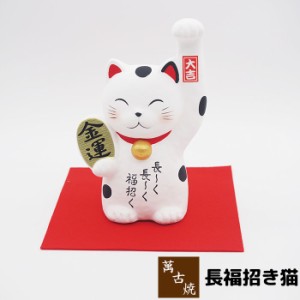 萬古焼 招福 長福招き猫 貯金箱 【取寄品】 ねこ まねき猫 招きねこ 置き物 ネコ かわいい 可愛い 民芸品 民芸置物 おしゃれ 和風 インテ