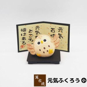 萬古焼 元気ふくろう ＜小＞ 【取寄品】 フクロウ 置き物 かわいい 可愛い びょうぶ 屏風 玄関置物 民芸品 民芸置物 おしゃれ 和風 イン