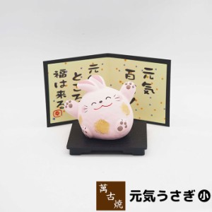 萬古焼 元気うさぎ ＜小＞ 【取寄品】 ウサギ 置き物 かわいい 可愛い びょうぶ 屏風 玄関置物 民芸品 民芸置物 おしゃれ 和風 インテリ