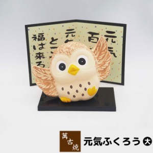 萬古焼 元気ふくろう ＜大＞ 【取寄品】 フクロウ 置き物 かわいい 可愛い びょうぶ 屏風 玄関置物 民芸品 民芸置物 おしゃれ 和風 イン