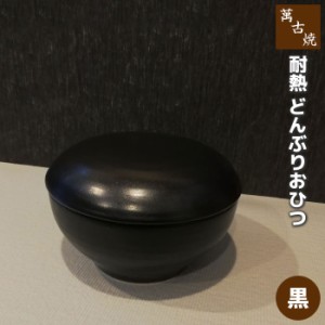 萬古焼 耐熱どんぶりおひつ 1.5合 ＜黒＞ 【取寄品】 丼 1.5合用 ご飯を保存 ごはんを保存 保存容器 お櫃 丸い シンプル 耐熱容器 便利 