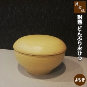 萬古焼 耐熱どんぶりおひつ 1.5合 ＜よもぎ＞ 【取寄品】 丼 1.5合用 ご飯を保存 ごはんを保存 保存容器 お櫃 丸い 耐熱容器 便利 電子レ