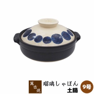 萬古焼 土鍋 瑠璃しゃぼん ＜9号鍋＞ 【取寄品】 9号サイズ 卓上鍋 食卓鍋 お鍋料理 おしゃれ かわいい ドット柄 水玉模様 可愛い どなべ