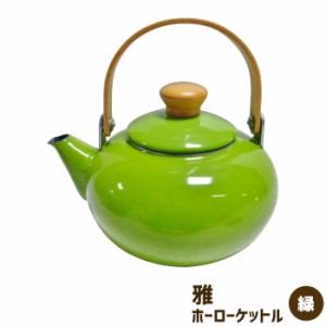 雅 ホーローケットル 2L ＜緑＞ 【取寄品】 やかん ケトル ホーロー製 大きめ 大き目 大きい IH対応 ガス直火 おしゃれ かわいい 可愛い 