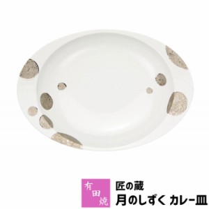 有田焼 匠の蔵 極上のカレー皿 月のしずく 【取寄品】 カレーライス用 カレー用 スープカレー 使いやすい すくいやすい 美しい おしゃれ 