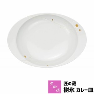 有田焼 匠の蔵 極上のカレー皿 樹氷 【取寄品】 カレーライス用 カレー用 スープカレー 使いやすい すくいやすい 美しい おしゃれ 深皿 