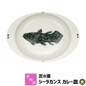 有田焼 匠の蔵 極上のカレー皿 シーラカンス（大） 【取寄品】 カレーライス用 カレー用 スープカレー 使いやすい すくいやすい おしゃれ