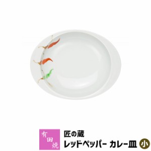 有田焼 匠の蔵 極上のカレー皿 レッドペッパー（小） 【取寄品】 カレーライス用 カレー用 スープカレー 使いやすい すくいやすい おしゃ