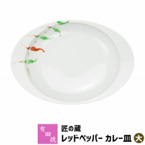 有田焼 匠の蔵 極上のカレー皿 レッドペッパー（大） 【取寄品】 カレーライス用 カレー用 スープカレー 使いやすい すくいやすい おしゃ