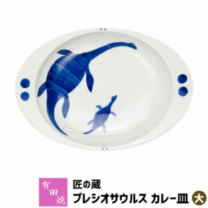 有田焼 匠の蔵 極上のカレー皿 プレシオサウルス（大） 【取寄品】 カレーライス用 カレー用 スープカレー 使いやすい すくいやすい おし