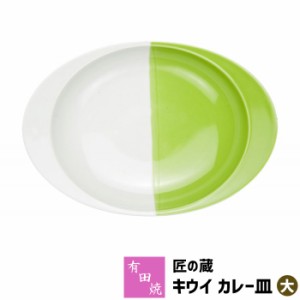 有田焼 匠の蔵 極上のカレー皿 キウイ（大） 【取寄品】 カレーライス用 カレー用 スープカレー 使いやすい すくいやすい おしゃれ 深皿 