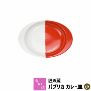 有田焼 匠の蔵 極上のカレー皿 パプリカ（小） 【取寄品】 カレーライス用 カレー用 スープカレー 使いやすい すくいやすい おしゃれ 深