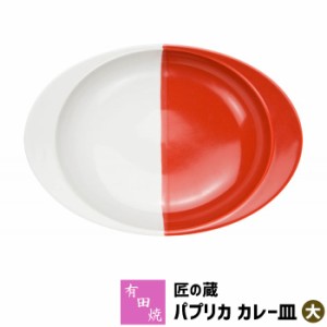 有田焼 匠の蔵 極上のカレー皿 パプリカ（大） 【取寄品】 カレーライス用 カレー用 スープカレー 使いやすい すくいやすい おしゃれ 深