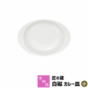 有田焼 匠の蔵 極上のカレー皿 白磁（小） 【取寄品】 カレーライス用 カレー用 スープカレー 使いやすい すくいやすい 美しい おしゃれ 