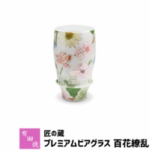 有田焼 匠の蔵 プレミアムビアグラス 百花繚乱 【取寄品】 ビアカップ ビールカップ ビールグラス コップ 持ちやすい 飲みやすい マイル