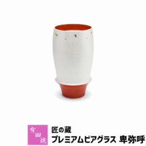 有田焼 匠の蔵 プレミアムビアグラス 卑弥呼 【取寄品】 ビアカップ ビールカップ ビールグラス コップ 持ちやすい 飲みやすい マイルド