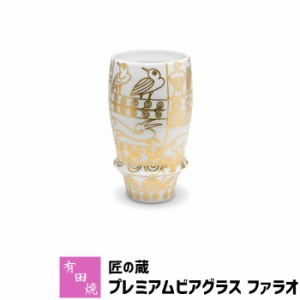 有田焼 匠の蔵 プレミアムビアグラス ファラオ 【取寄品】 ビアカップ ビールカップ ビールグラス コップ 持ちやすい 飲みやすい マイル