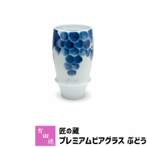 有田焼 匠の蔵 プレミアムビアグラス ぶどう 【取寄品】 ビアカップ ビールカップ ビールグラス コップ 持ちやすい 飲みやすい マイルド