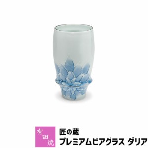 有田焼 匠の蔵 プレミアムビアグラス ダリア 【取寄品】 ビアカップ ビールカップ ビールグラス コップ 持ちやすい 飲みやすい マイルド