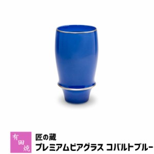 有田焼 匠の蔵 プレミアムビアグラス コバルトブルー 【取寄品】 ビアカップ ビールカップ ビールグラス コップ 持ちやすい 飲みやすい 