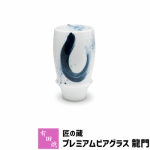 有田焼 匠の蔵 プレミアムビアグラス 龍門 【取寄品】 ビアカップ ビールカップ ビールグラス コップ 持ちやすい 飲みやすい マイルドな