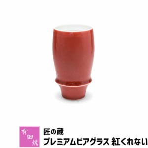 有田焼 匠の蔵 プレミアムビアグラス 紅くれない 【取寄品】 ビアカップ ビールカップ ビールグラス コップ 持ちやすい 飲みやすい マイ