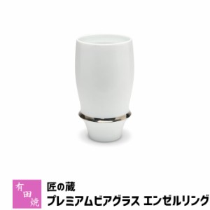 有田焼 匠の蔵 プレミアムビアグラス エンゼルリング 【取寄品】 ビアカップ ビールカップ ビールグラス コップ 持ちやすい 飲みやすい 