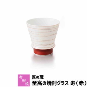 有田焼 匠の蔵 至高の焼酎グラス 寿（赤） 【クーポン配布中】【取寄品】 焼酎カップ ロックグラス 水割り お湯割り 焼酎用 酒器 お酒 和