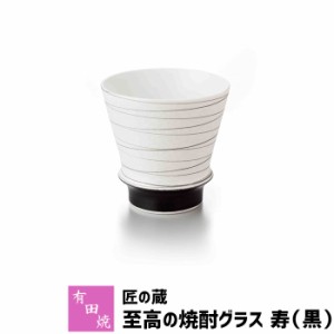 有田焼 匠の蔵 至高の焼酎グラス 寿（黒） 【クーポン配布中】【取寄品】 焼酎カップ ロックグラス 水割り お湯割り 焼酎用 酒器 お酒 和