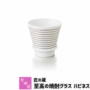 有田焼 匠の蔵 至高の焼酎グラス ハピネス 【取寄品】 焼酎カップ ロックグラス 水割り お湯割り 焼酎用 酒器 お酒 和食器 コップ フリー